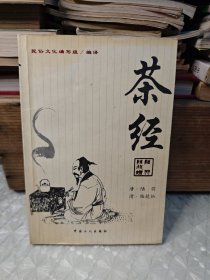 茶经：《茶经》+《续茶经》