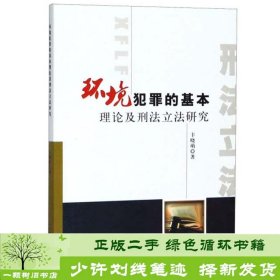 环境犯罪的基本理论及刑法立法研究