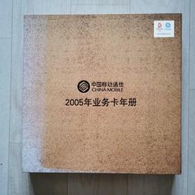 2005年业务卡年册（全套）