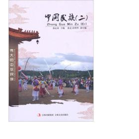 中国民族(2) 中国历史 孙运来主编