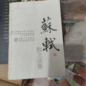 苏轼散文选集：百花散文书系古代部分