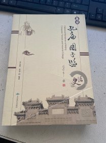 北京孔庙国子监史话
