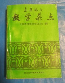 东北地区教学菜点