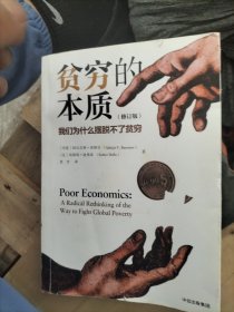 贫穷的本质（修订版）：我们为什么摆脱不了贫穷