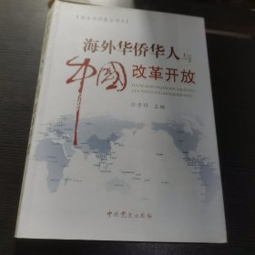 海外华侨华人与中国改革开放