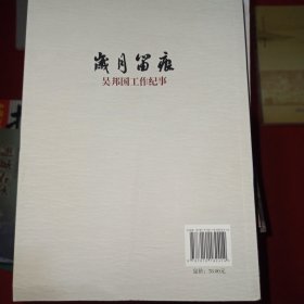 岁月留痕：吴邦国工作纪事（平）