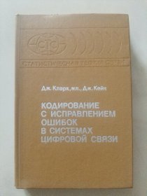 （ статистичесая теория связи） Кодирование с исправлением ощибок в системах цифровой связи 俄语精装 数学专集《静态耦合理论 28-数字通信系统中的纠错编码》 革面精装 18开