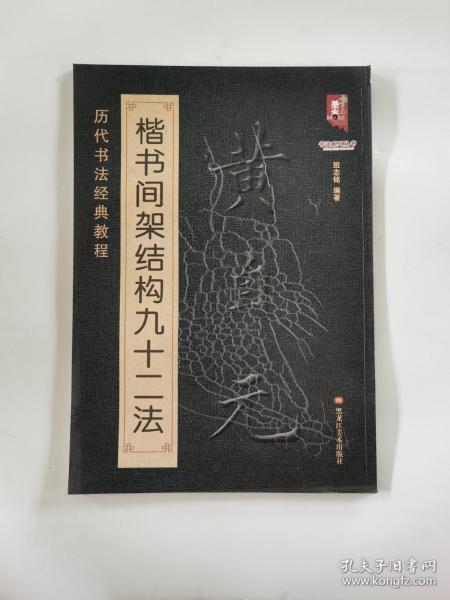 书法系列丛书 历代书法经典教程：黄自元楷书间架结构九十二法