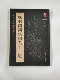 书法系列丛书 历代书法经典教程：黄自元楷书间架结构九十二法