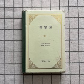 理想国（精装）