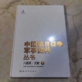 中国抗日战争军事史料丛书 : 八路军·文献 . 4