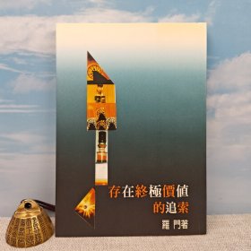 臺灣文史哲版 羅門《存在終極價值的追索》（鎖線膠訂）2000年版