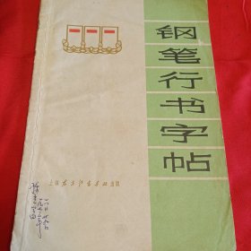 钢笔行书字帖