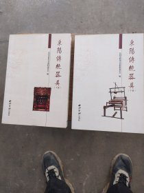 东阳传统器具，上下册