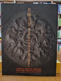 首阳吉金—胡盈莹、范季融藏中国古代青铜器