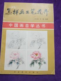 怎样画工笔花卉 ..