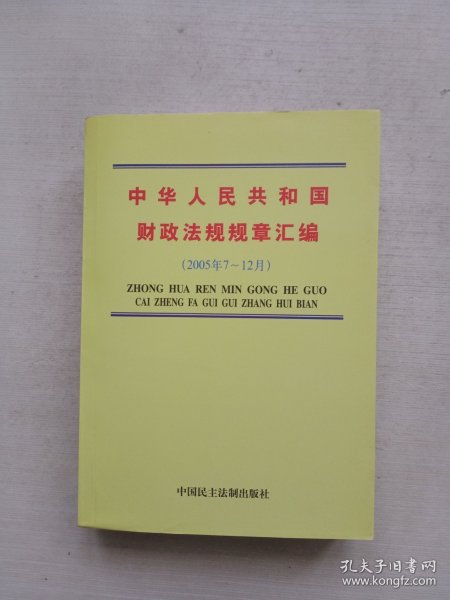 中华人民共和国财政法规规章汇编（2005年7月-12月）