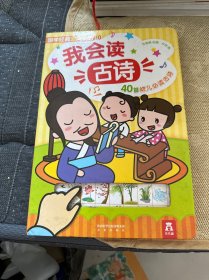 国学经典发声系列：我会读古诗（40首幼儿必读古诗）