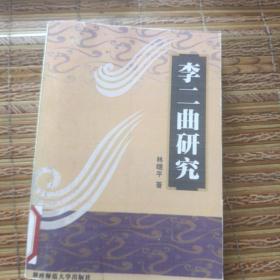 李二曲研究