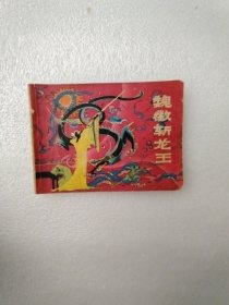 魏微斩龙王 连环画