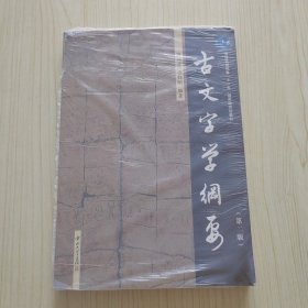 古文字学纲要