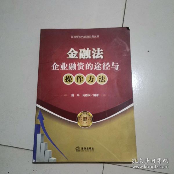 金融法：企业融资的途径与操作方法