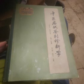 中医症状鉴别诊断学