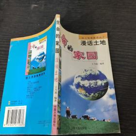 生命的家园:漫话土地