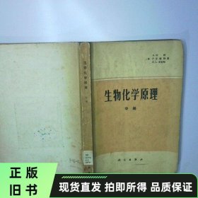 生物化学原理中册 二手书实拍图