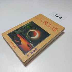 人间正道