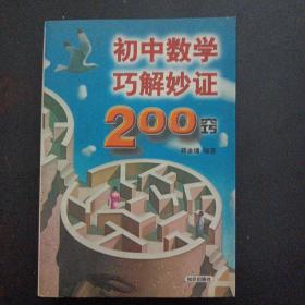 初中数学巧解妙证200窍——a19