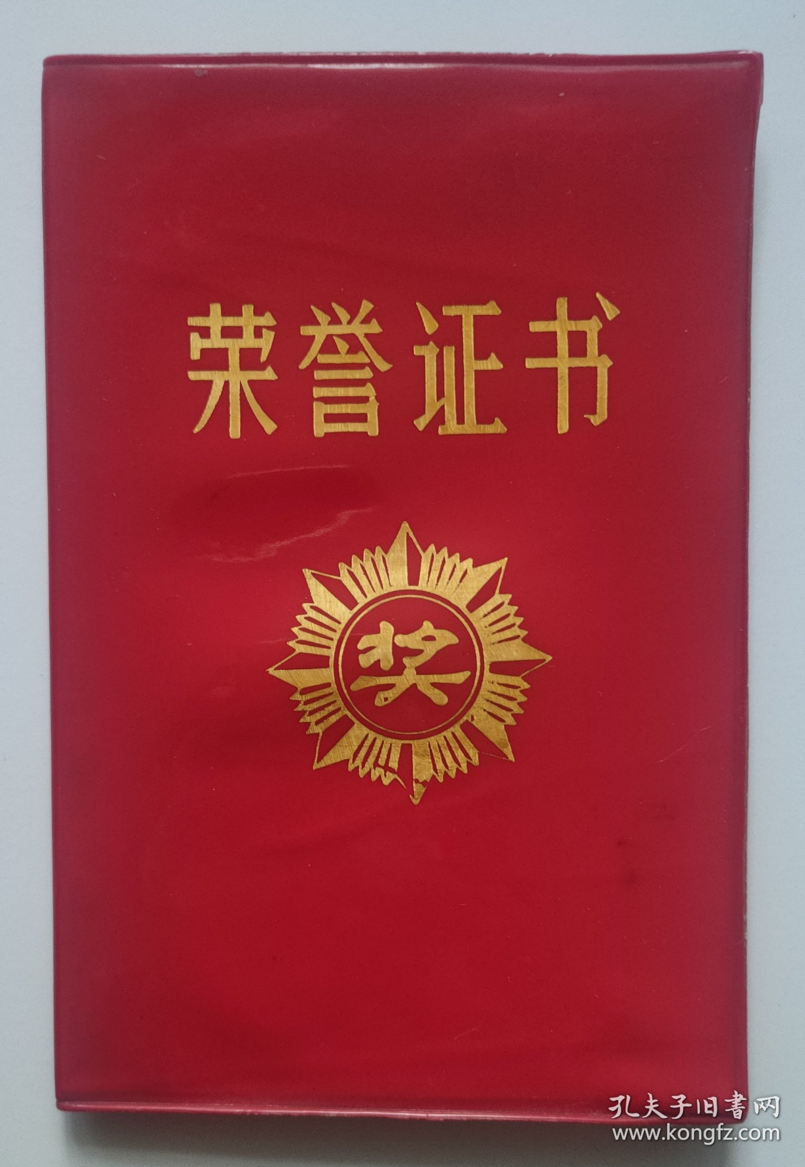 八十年代荣誉证书