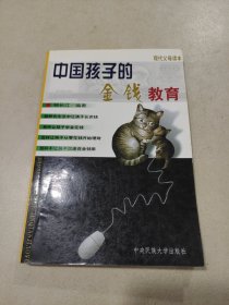 中国孩子的金钱教育