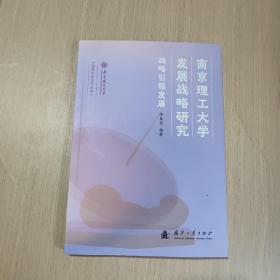 南京理工大學(xué)發(fā)展戰(zhàn)略研究 戰(zhàn)略引領(lǐng)發(fā)展