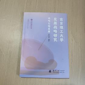 南京理工大学发展战略研究 战略引领发展