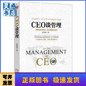 CEO談管理