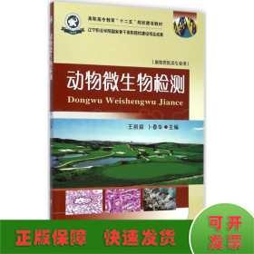 动物微生物检测/高职高专教育“十二五”规划建设教材