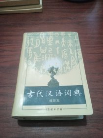 商务印书馆：古代汉语词典（缩印本）