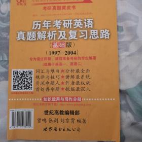 2013历年考研英语真题解析及复习思路（高教版·基础版）（1997—2004）