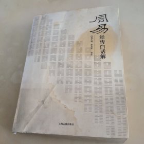 周易经传白话解