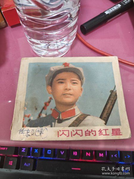 闪闪的红星