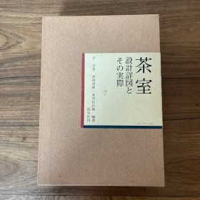 《茶室 设计详图与 の实际》千宗室、村田治郎、北村传兵卫编著，淡交社，1977，1册，（茶室 設計詳 の実際） 精装带函套
