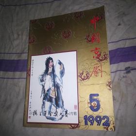 中国京剧1992.5