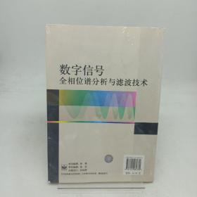 数字信号全相位谱分析与滤波技术。