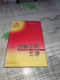 党章研究文存      精装        正版原版     作者叶笃初签名保真带上款        书内干净完整      书品弱九品请看图