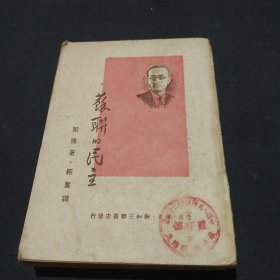 苏联的民主 1950年1版1印