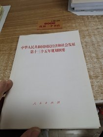 中华人民共和国国民经济和社会发展第十三个五年规划纲要