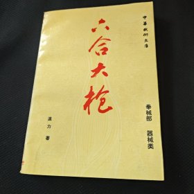 六合大槍