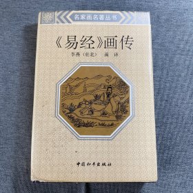 易经画传