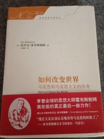 如何改变世界：马克思和马克思主义的传奇